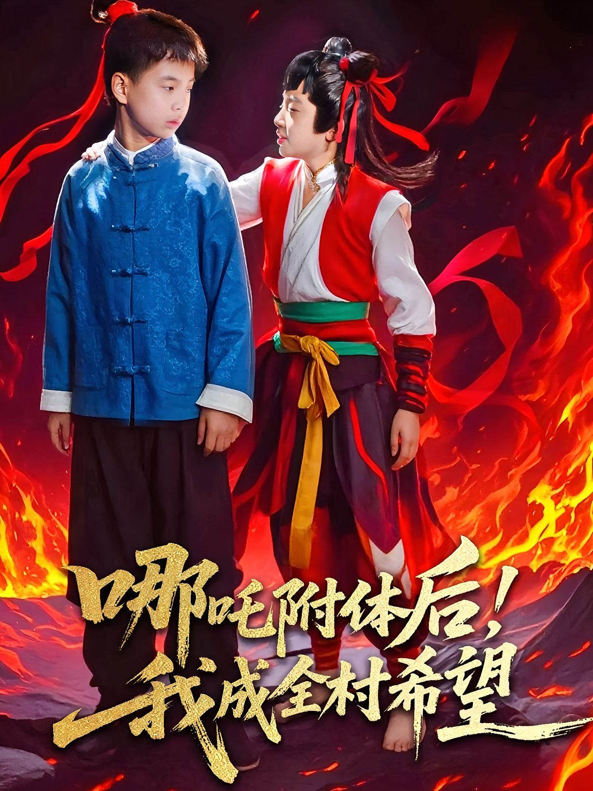 哪吒附体后！我成全村的希望