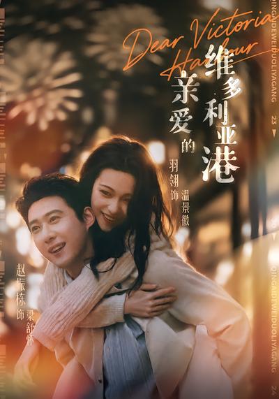 亲爱的维多利亚港 - 在线观看
