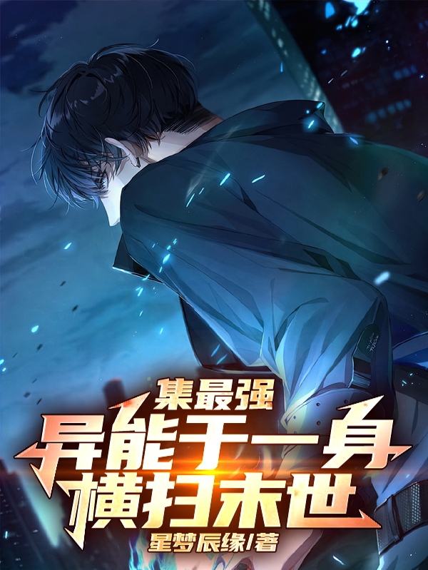 集最强异能于一身横扫末世
