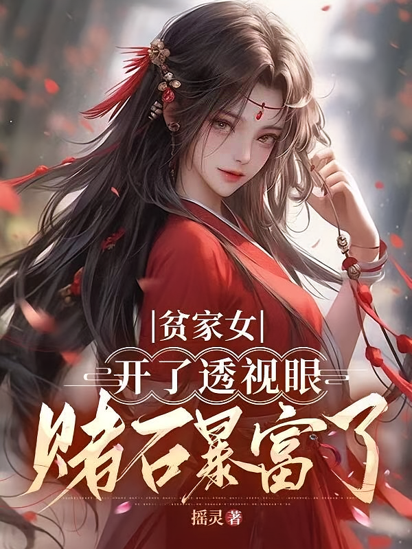 贫家女开了透视眼，赌石暴富了