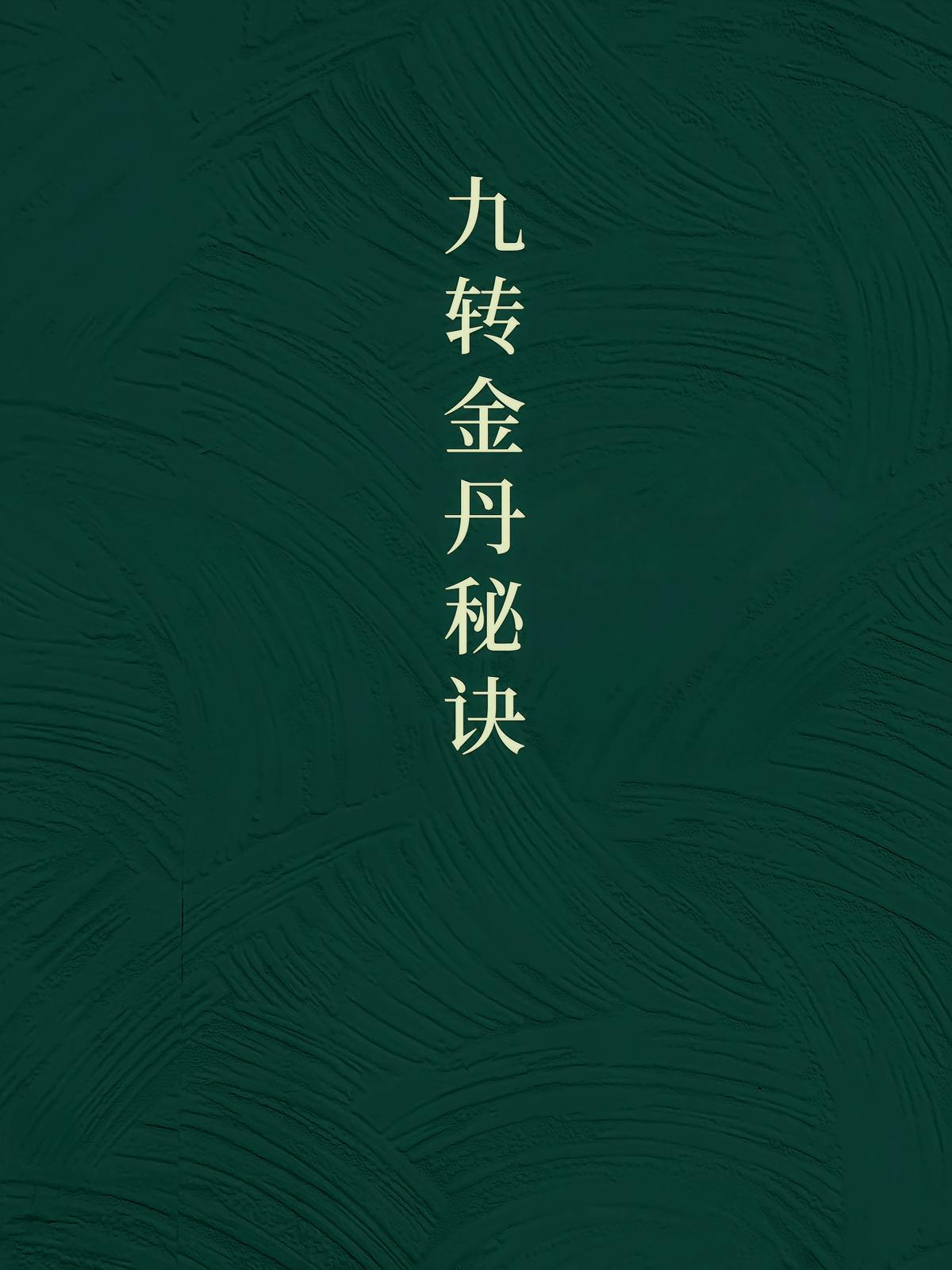 九转金丹秘诀