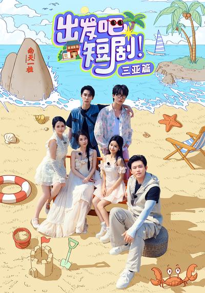 出发吧短剧！三亚篇