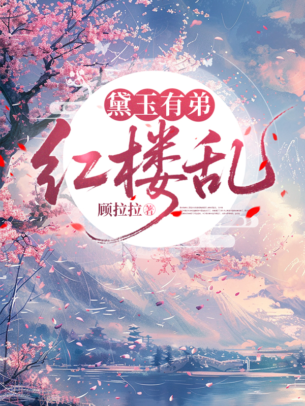 黛玉有弟红楼乱