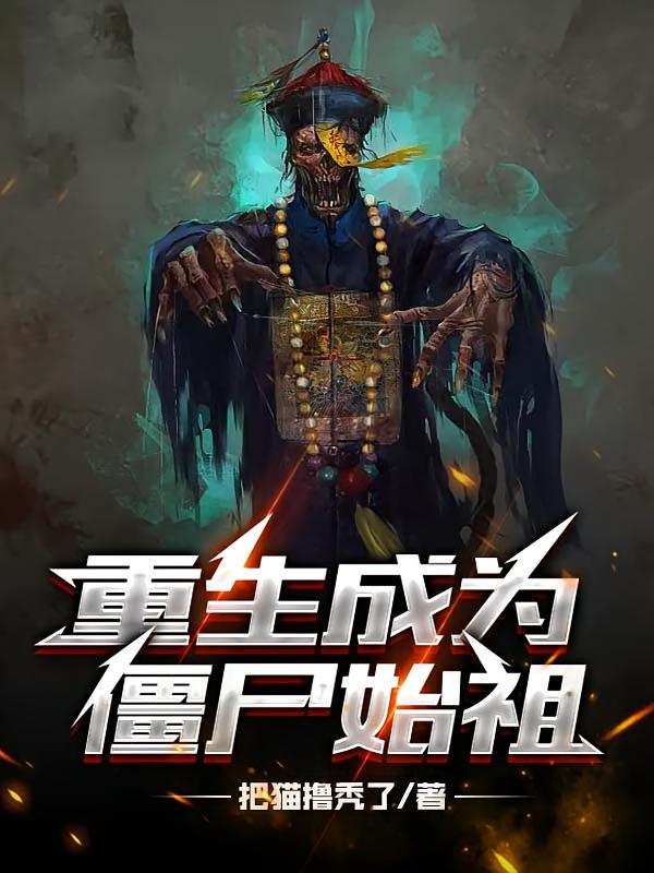 重生成为僵尸始祖