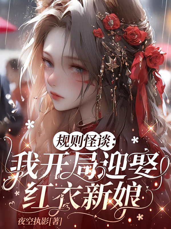 规则怪谈：我开局迎娶红衣新娘？