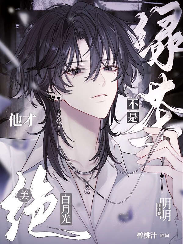 他才不是绿茶，明明是绝美白月光