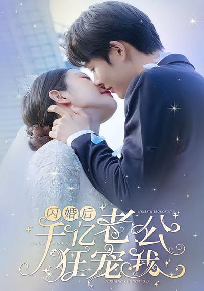 闪婚后，千亿老公狂宠我