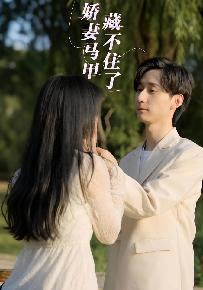 娇妻马甲藏不住了