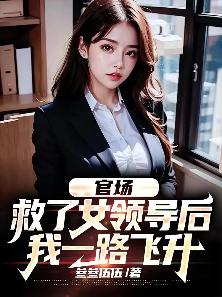 官场：救了女领导后，我一路飞升