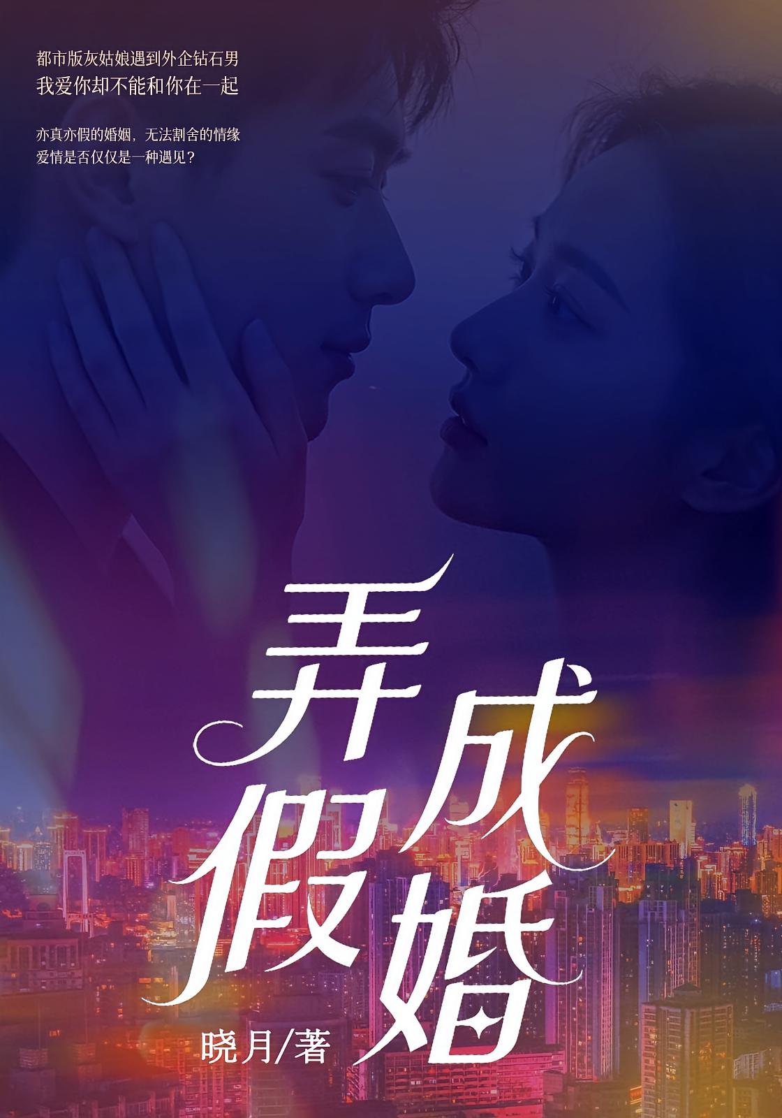 弄假成婚