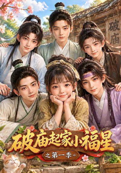 破庙起家小福星之第一季封面