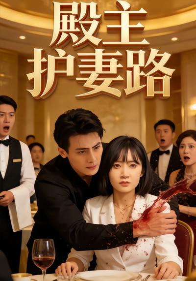 殿主护妻路 - 在线观看