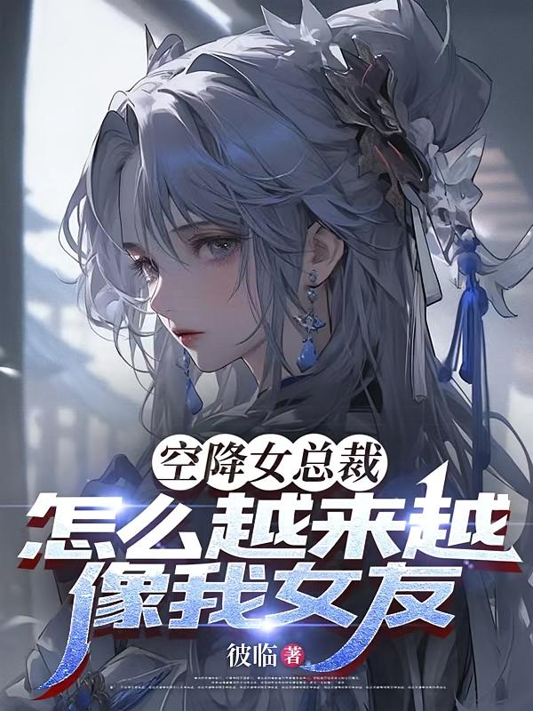 空降女总裁，怎么越来越像我女友