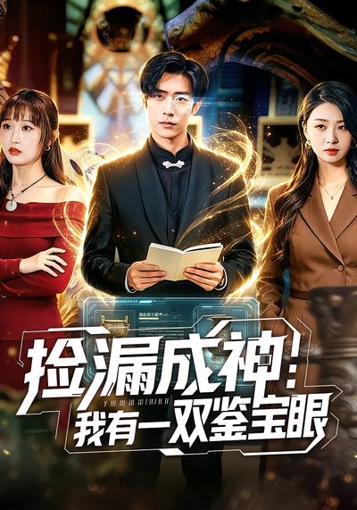 捡漏成神：我有一双鉴宝眼 - 在线观看