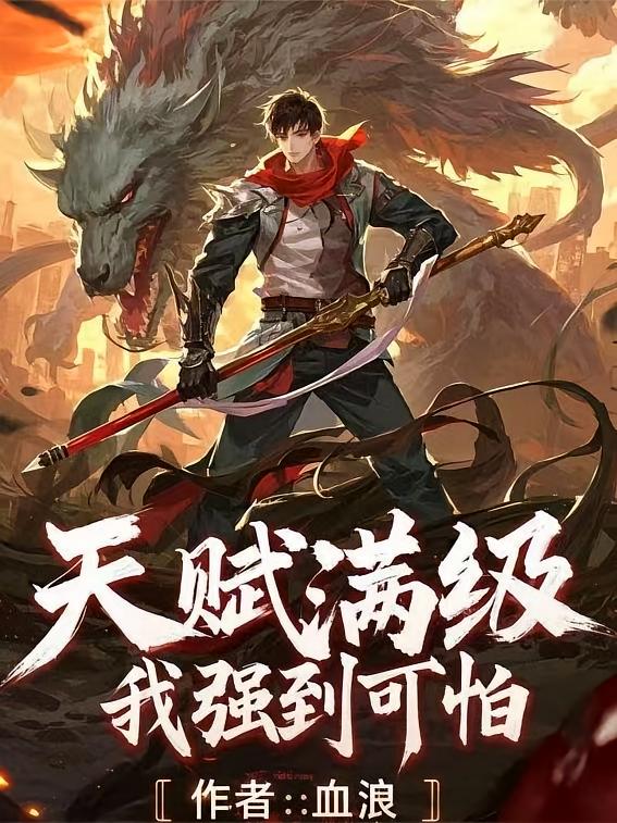 天赋满级，我强到可怕