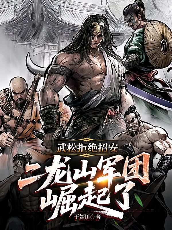 武松拒绝招安，二龙山强势崛起了