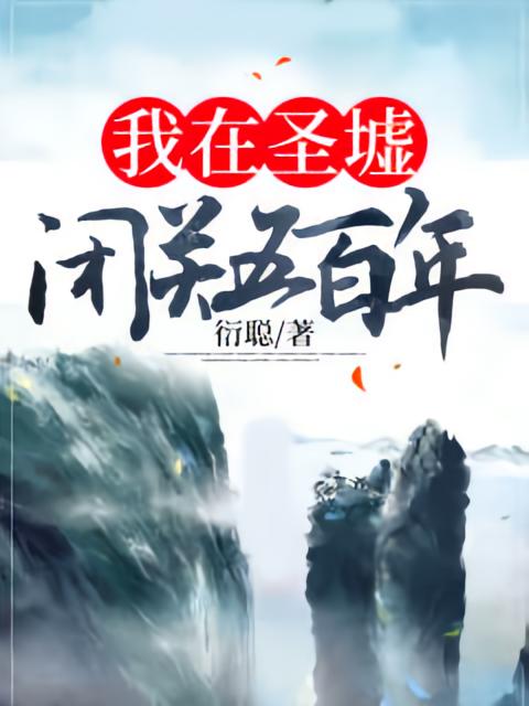 我在圣墟闭关五百年