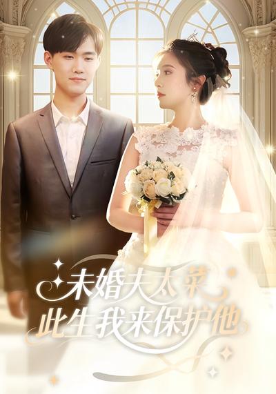 未婚夫太菜，此生我来保护他