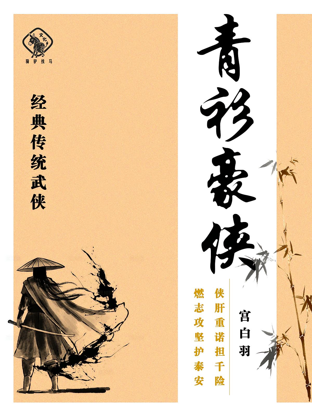 青衫豪侠