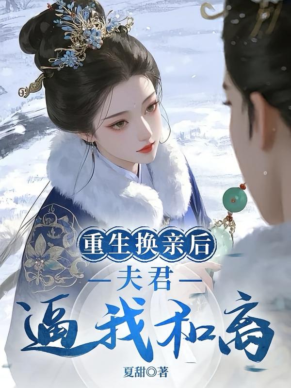 重生换亲后，夫君逼我和离