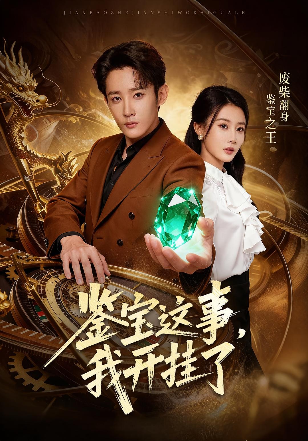 鉴宝这事，我开挂了