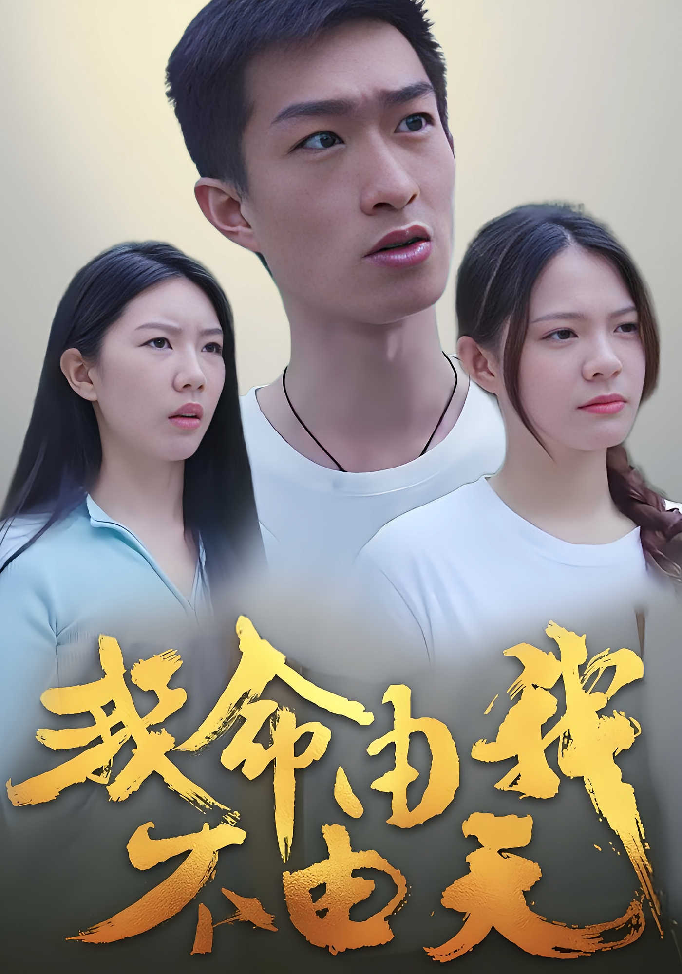 我命由我不由天