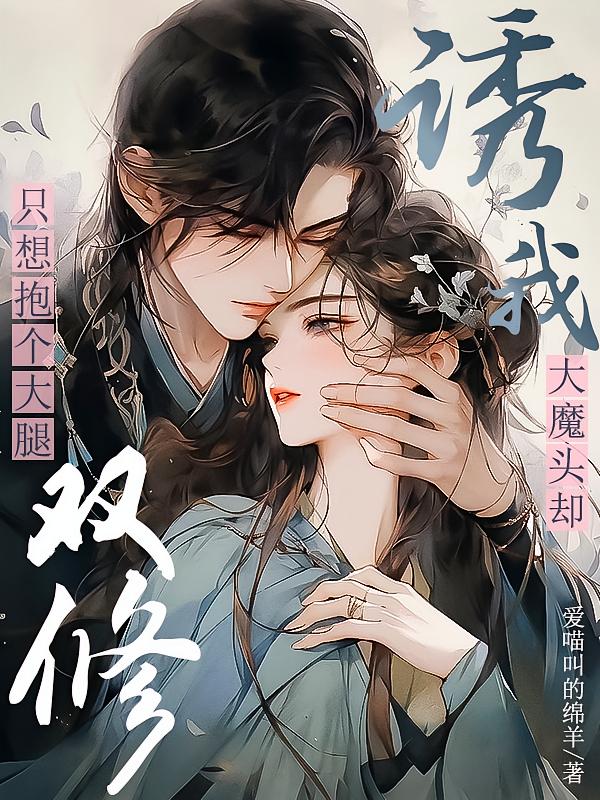 只想抱个大腿，大魔头却诱我双修