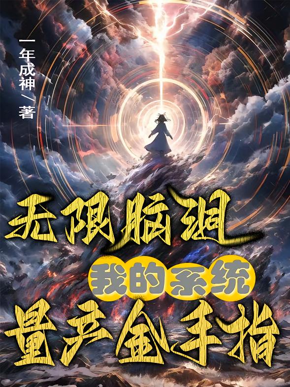 无限脑洞：我的系统量产金手指！