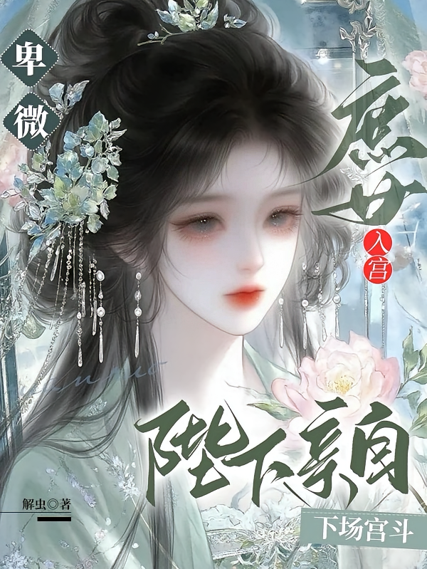 卑微庶女入宫，陛下亲自下场宫斗
