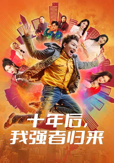 十年后，我强者归来