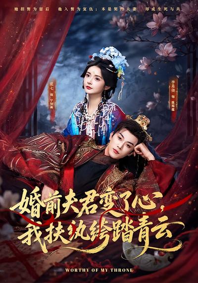 婚前夫君变了心，我扶纨绔踏青云 - 在线观看