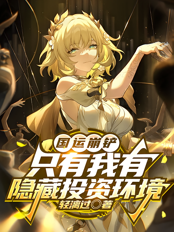 国运崩铲：只有我有隐藏投资环境