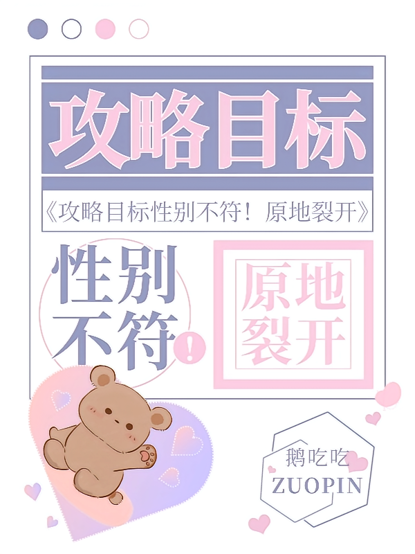 攻略目标性别不符！原地裂开