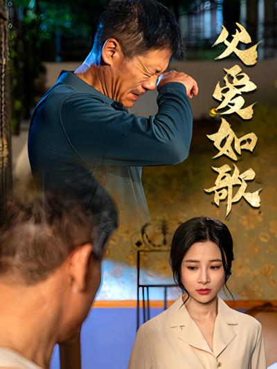 父爱如歌