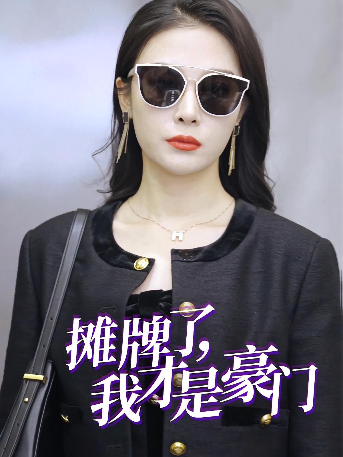 摊牌了，我才是豪门