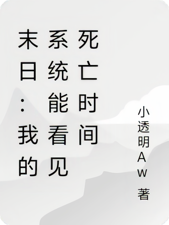 末日：我的系统能看见死亡时间