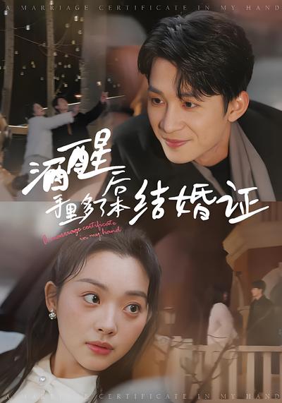 酒醒后手里多了本结婚证