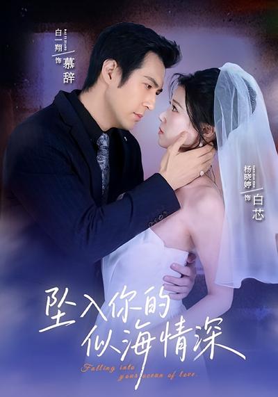 坠入你的似海情深