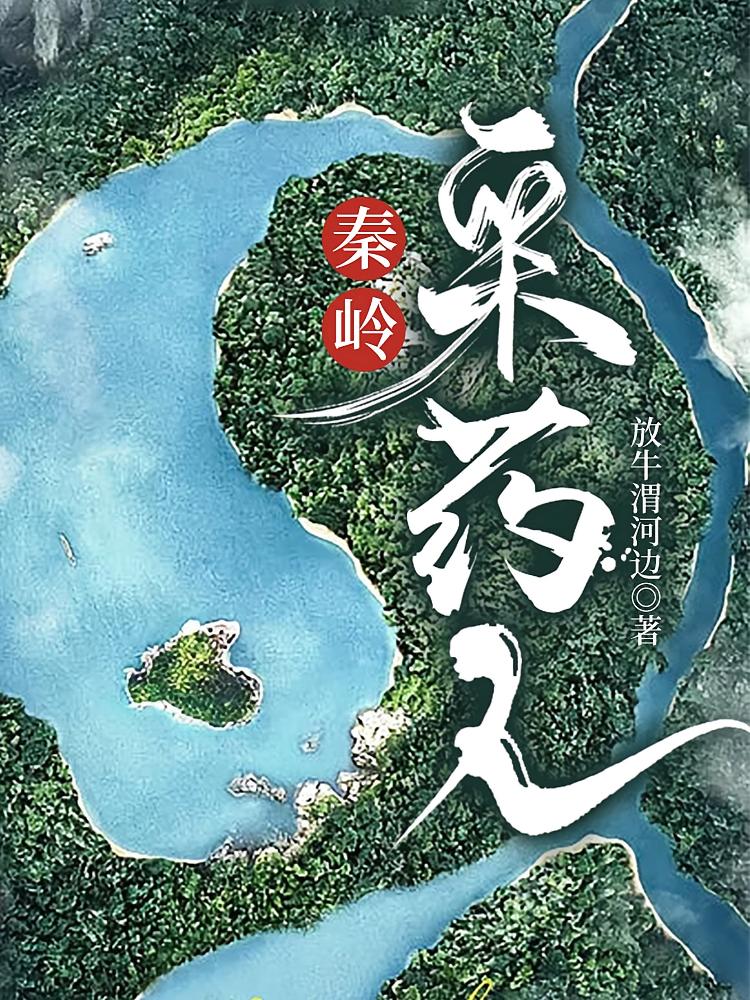 秦岭采药人