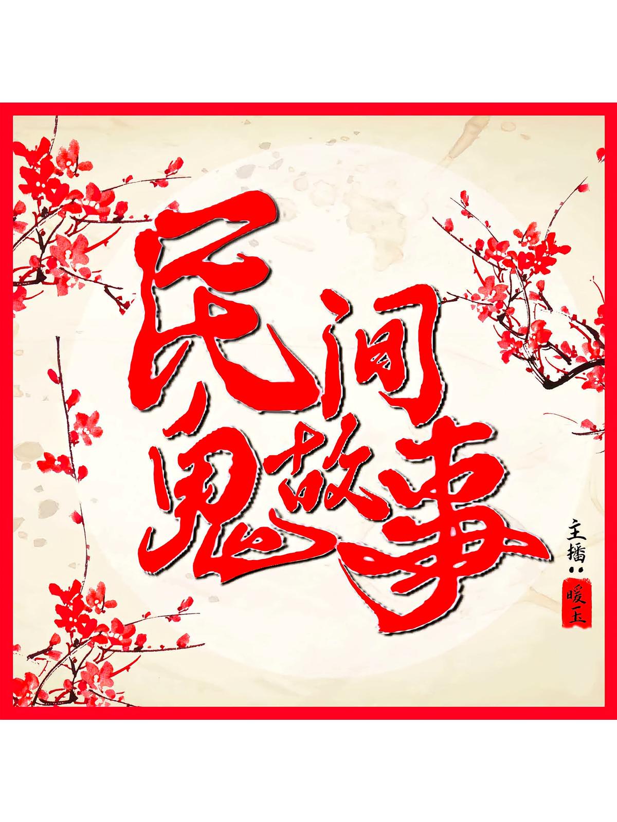 民间鬼故事