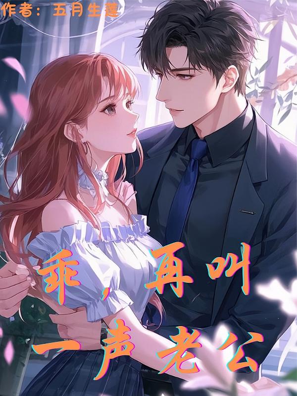 乖，再叫一声老公