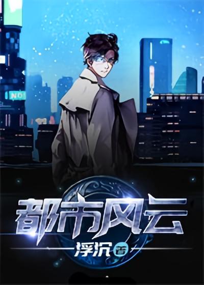 都市风云