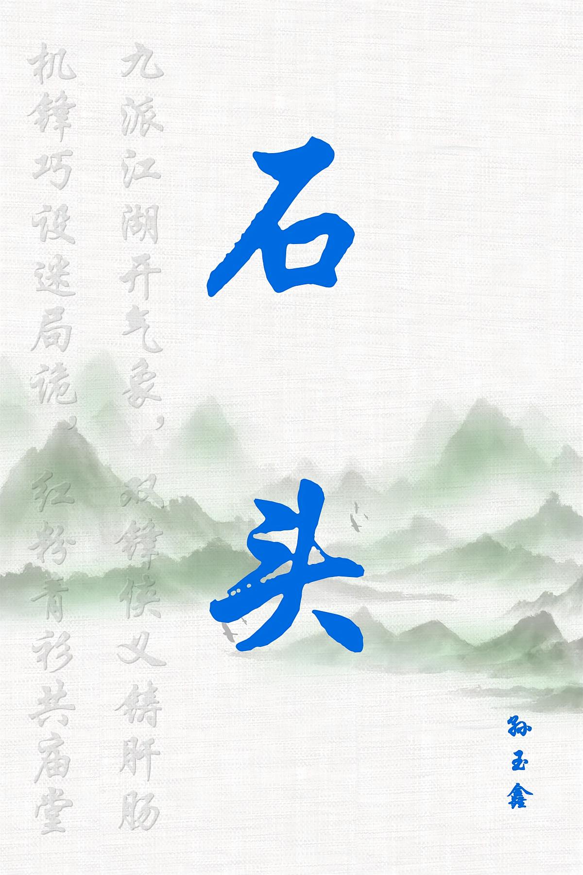 石头