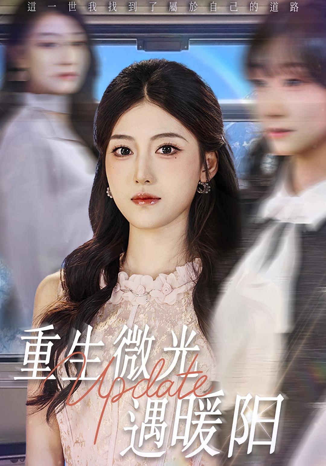 重生微光遇暖阳