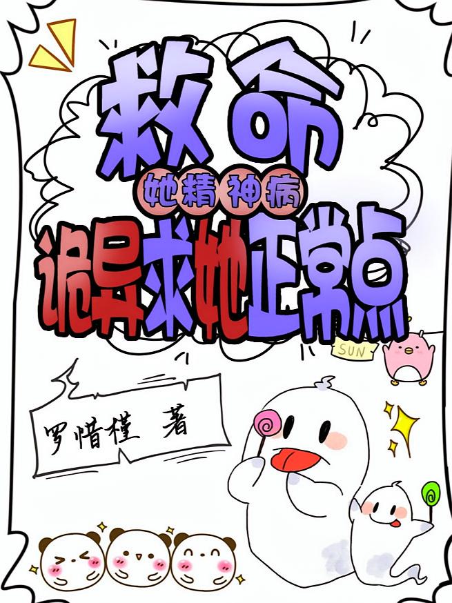救命！她精神病，诡异求她正常点