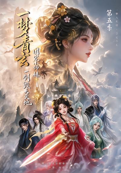 一梦青玄，团宠小师妹一剑毁天灭地第五季封面