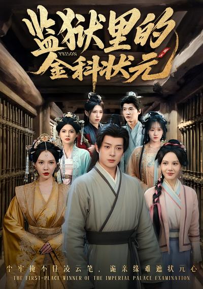 监狱里的金科状元