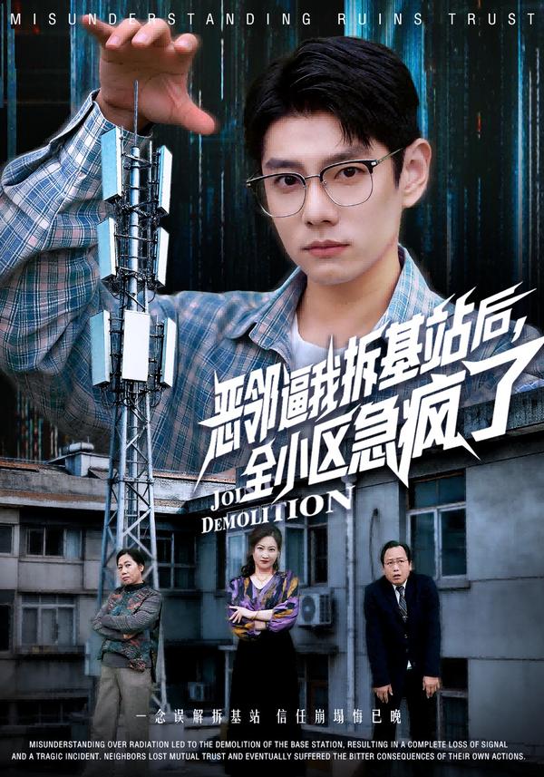 惡鄰逼我拆基站后，全小區急瘋了