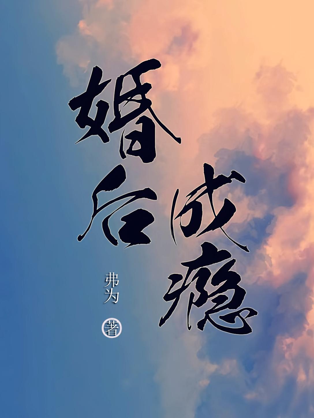 婚后成瘾