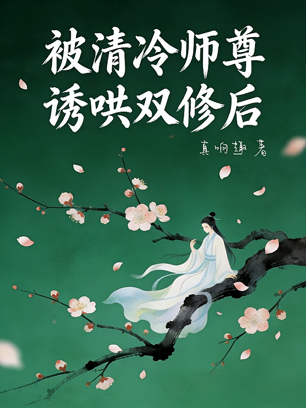 被清冷师尊诱哄双修后